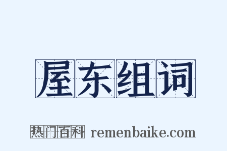 屋东组词是什么意思的图片